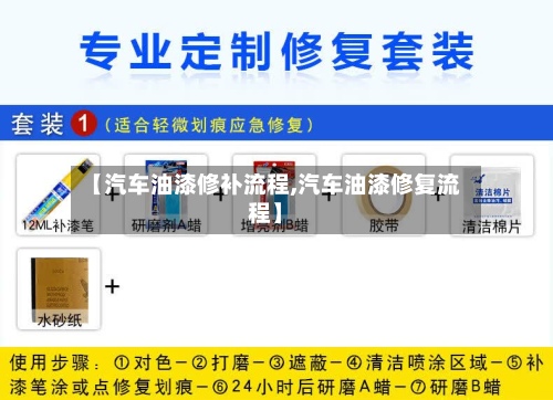 【汽车油漆修补流程,汽车油漆修复流程】