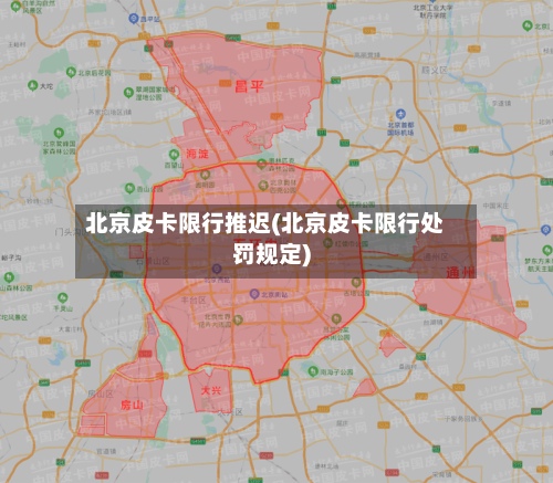 北京皮卡限行推迟(北京皮卡限行处罚规定)-第2张图片