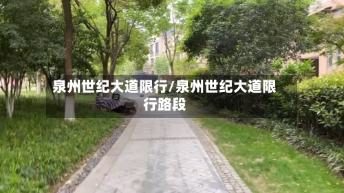 泉州世纪大道限行/泉州世纪大道限行路段