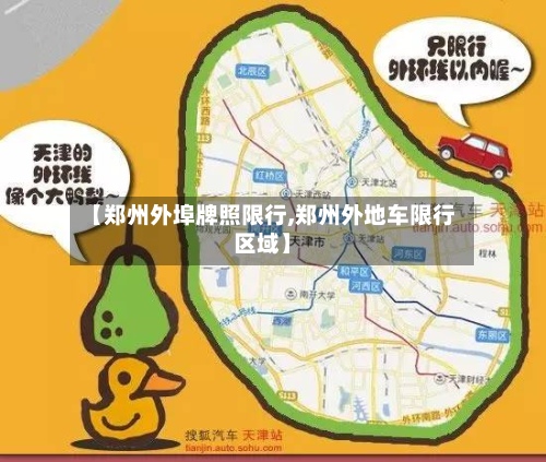 【郑州外埠牌照限行,郑州外地车限行区域】