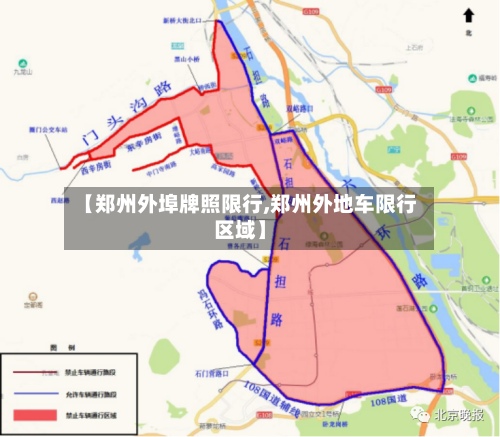 【郑州外埠牌照限行,郑州外地车限行区域】-第2张图片