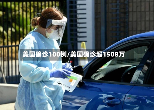 美国确诊100例/美国确诊超1508万-第2张图片