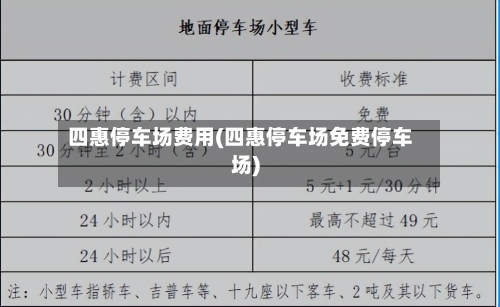 四惠停车场费用(四惠停车场免费停车场)-第2张图片