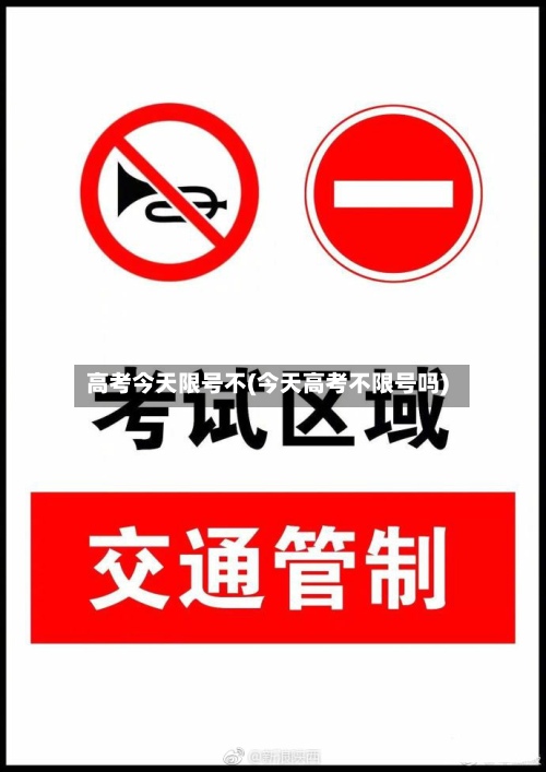 高考今天限号不(今天高考不限号吗)-第2张图片