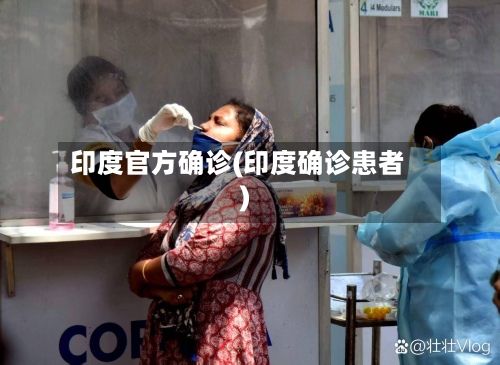 印度官方确诊(印度确诊患者)-第2张图片