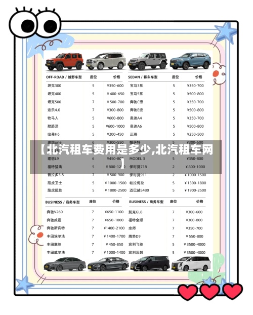 【北汽租车费用是多少,北汽租车网】