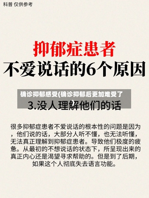 确诊抑郁感受(确诊抑郁后更加难受了)