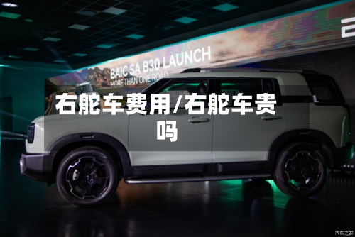 右舵车费用/右舵车贵吗-第3张图片