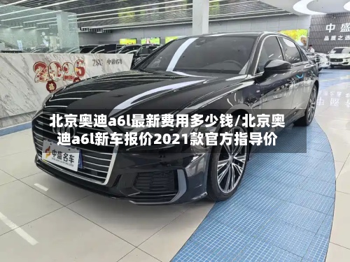 北京奥迪a6l最新费用多少钱/北京奥迪a6l新车报价2021款官方指导价