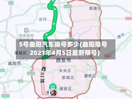 5号曲阳汽车限号多少(曲阳限号2021年4月5日最新限号)