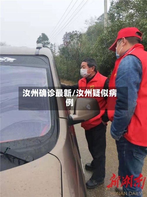 汝州确诊最新/汝州疑似病例