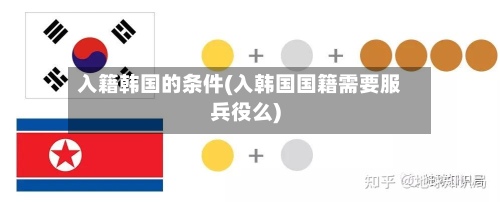 入籍韩国的条件(入韩国国籍需要服兵役么)-第2张图片