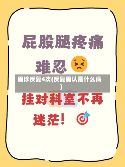 确诊反复4次(反复确认是什么病)