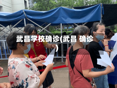 武昌学校确诊(武昌 确诊)-第2张图片