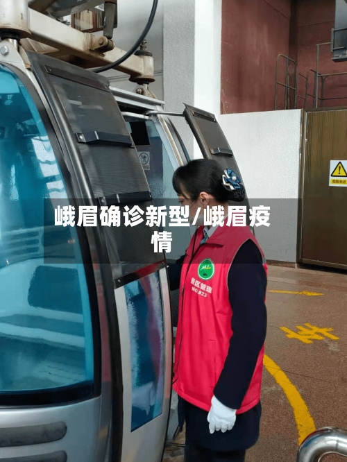峨眉确诊新型/峨眉疫情