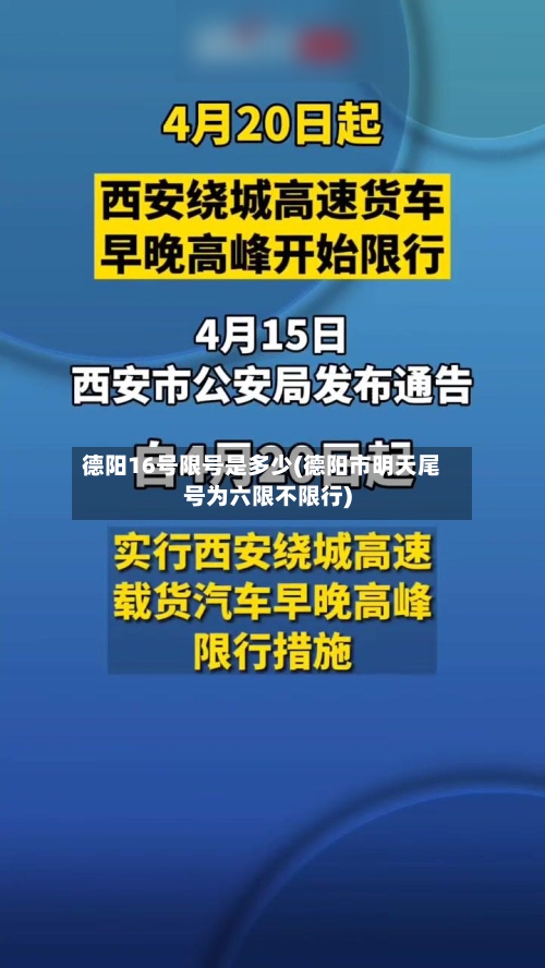 德阳16号限号是多少(德阳市明天尾号为六限不限行)