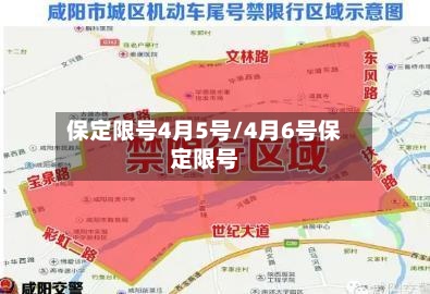 保定限号4月5号/4月6号保定限号