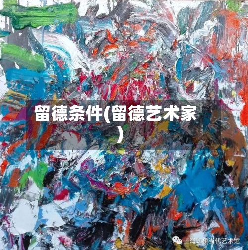 留德条件(留德艺术家)-第3张图片
