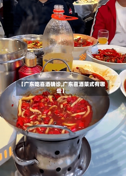 【广东吃喜酒确诊,广东喜酒菜式有哪些】