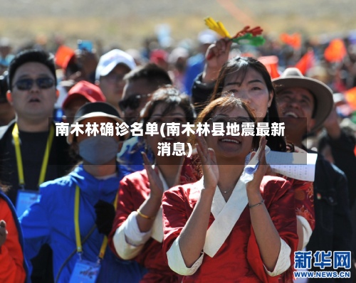 南木林确诊名单(南木林县地震最新消息)-第2张图片