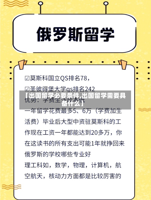 【出国留学必要条件,出国留学需要具备什么】