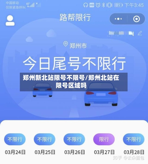 郑州新北站限号不限号/郑州北站在限号区域吗-第2张图片