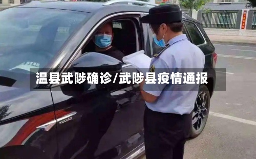 温县武陟确诊/武陟县疫情通报-第3张图片
