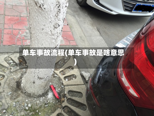 单车事故流程(单车事故是啥意思)