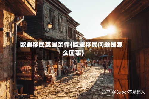欧盟移民英国条件(欧盟移民问题是怎么回事)