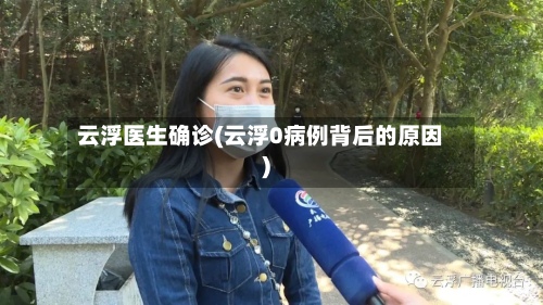 云浮医生确诊(云浮0病例背后的原因)