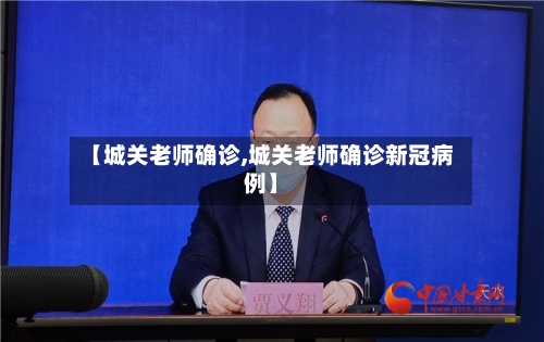 【城关老师确诊,城关老师确诊新冠病例】-第2张图片