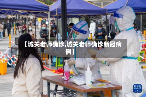 【城关老师确诊,城关老师确诊新冠病例】