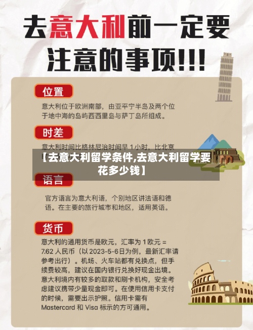 【去意大利留学条件,去意大利留学要花多少钱】