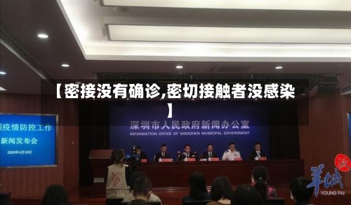 【密接没有确诊,密切接触者没感染】