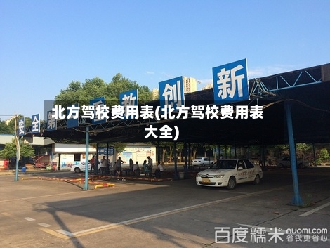 北方驾校费用表(北方驾校费用表大全)