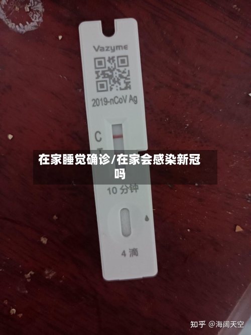 在家睡觉确诊/在家会感染新冠吗-第3张图片