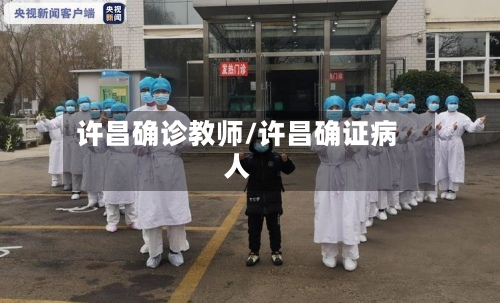 许昌确诊教师/许昌确证病人