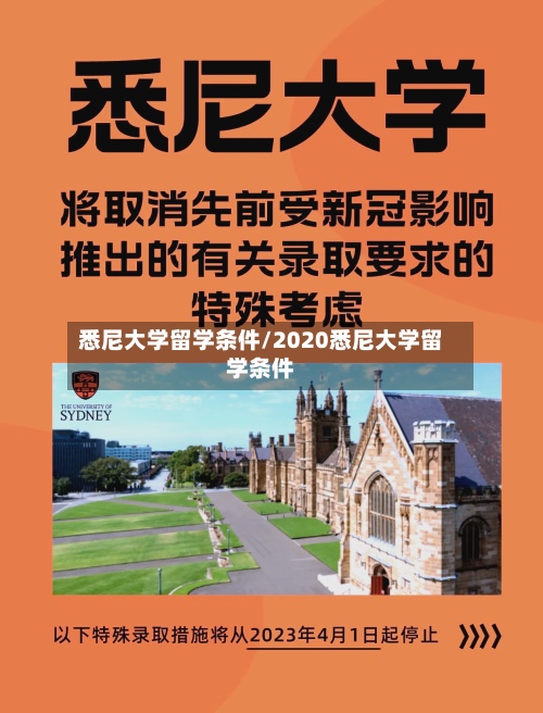 悉尼大学留学条件/2020悉尼大学留学条件