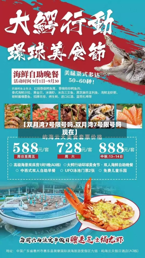 【双月湾7号限号吗,双月湾7号限号吗现在】-第3张图片