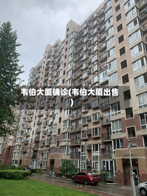 韦伯大厦确诊(韦伯大厦出售)