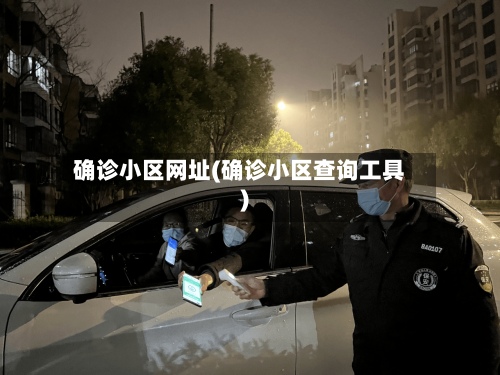 确诊小区网址(确诊小区查询工具)