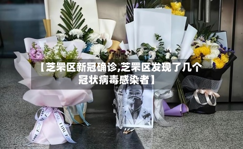 【芝罘区新冠确诊,芝罘区发现了几个冠状病毒感染者】-第3张图片
