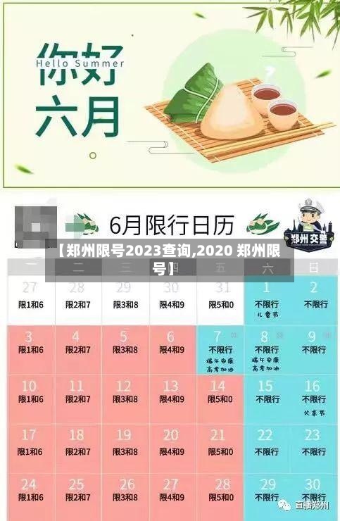 【郑州限号2023查询,2020 郑州限号】