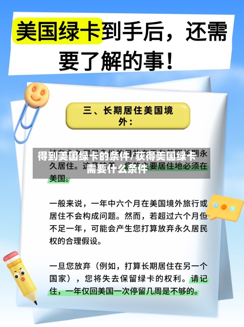 得到美国绿卡的条件/获得美国绿卡需要什么条件-第2张图片