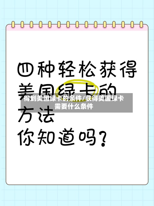 得到美国绿卡的条件/获得美国绿卡需要什么条件