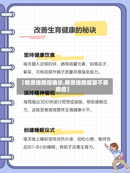 【精原细胞瘤确诊,精原细胞瘤算不算癌症】-第2张图片