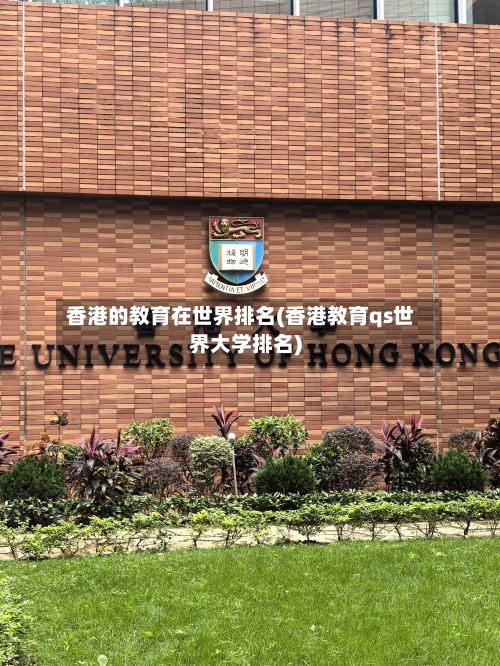 香港的教育在世界排名(香港教育qs世界大学排名)