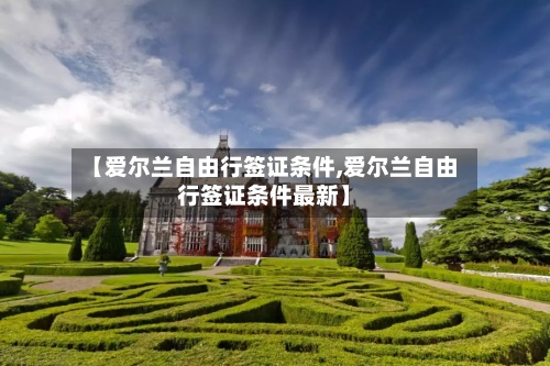 【爱尔兰自由行签证条件,爱尔兰自由行签证条件最新】-第2张图片
