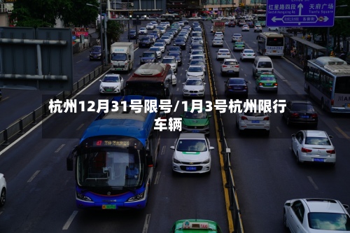 杭州12月31号限号/1月3号杭州限行车辆