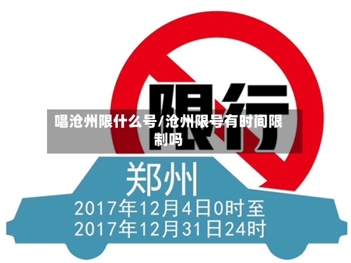 唱沧州限什么号/沧州限号有时间限制吗-第2张图片